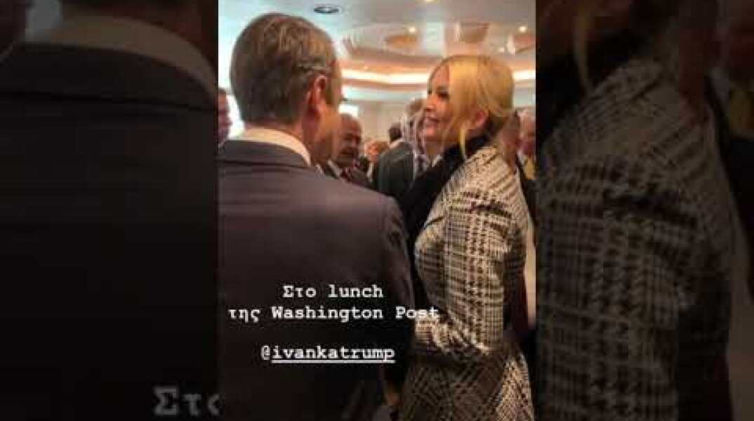 Ο Κυριάκος Μητσοτάκης σε τετ-α-τετ με την Ιβάνκα Τραμπ
