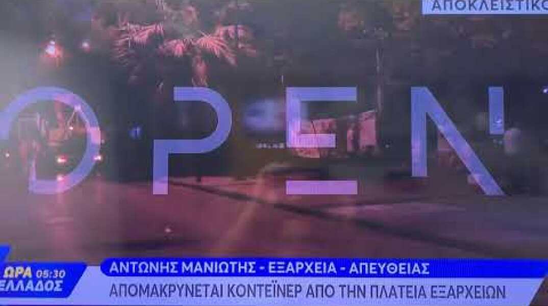 Απομάκρυνση κοντέινερ από την πλ. Εξαρχείων