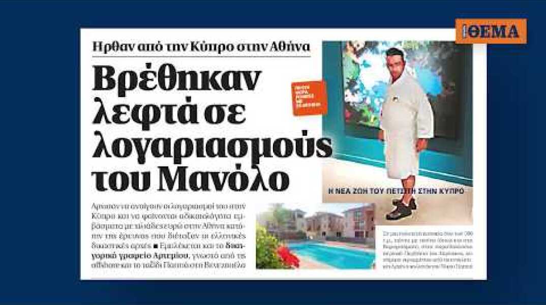Η νέα  μεγάλη ζωή  του Μανόλο  στην Κύπρο