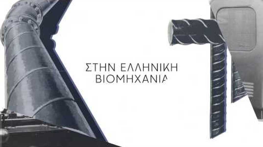 160 χρόνια made in Greece | 160 years made in Greece