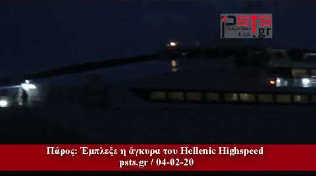 psts.gr: Μπλέχτηκε η άγκυρα του Hellenic Highspeed