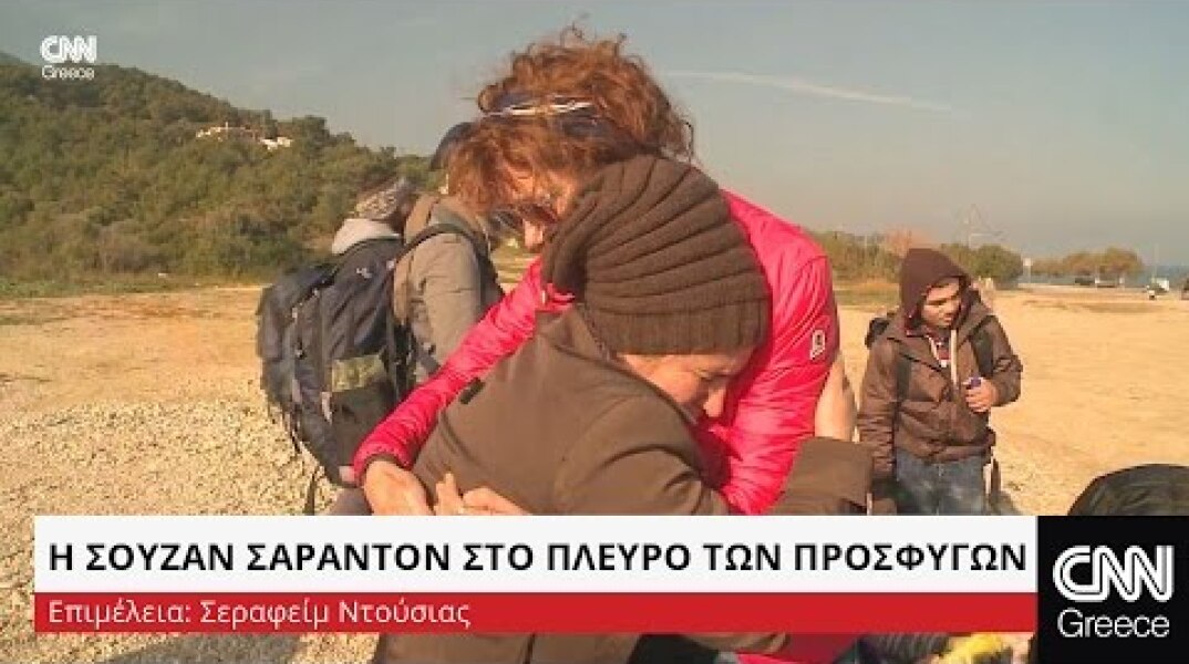 H Σούζαν Σάραντον στο πλευρό των προσφύγων