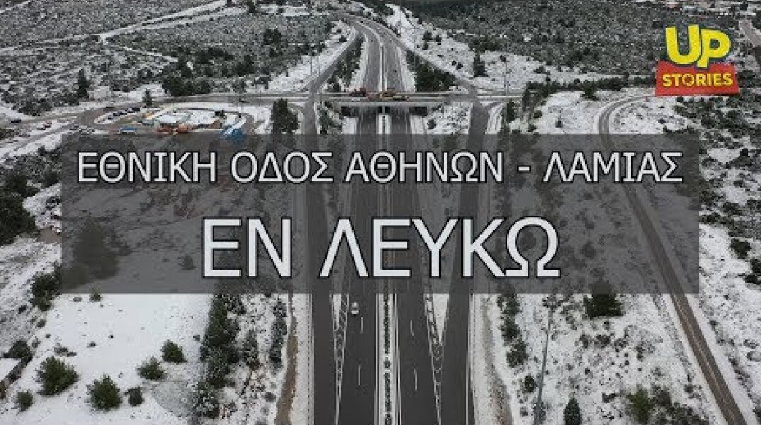 Ε.Ο Αθηνών - Λαμίας Εν Λευκώ. Η μάχη των εκχιονιστικών με την Ζηνοβία.