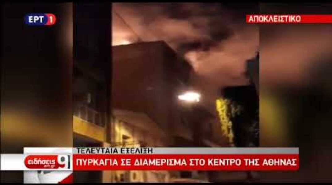Newsbeast.gr - Φωτιά σε διαμέρισμα στο κέντρο της Αθήνας