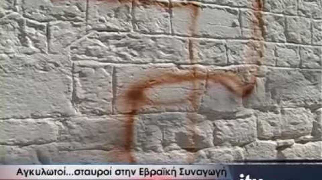 Αγκυλωτοί...σταυροί στην Εβραϊκή Συναγωγή - ITV ΕΙΔΗΣΕΙΣ - 12/9/2016