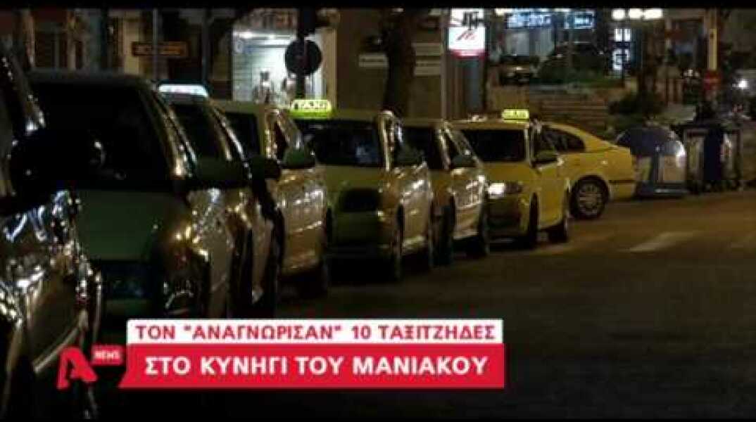 Νέα στοιχεία για τον μανιακό