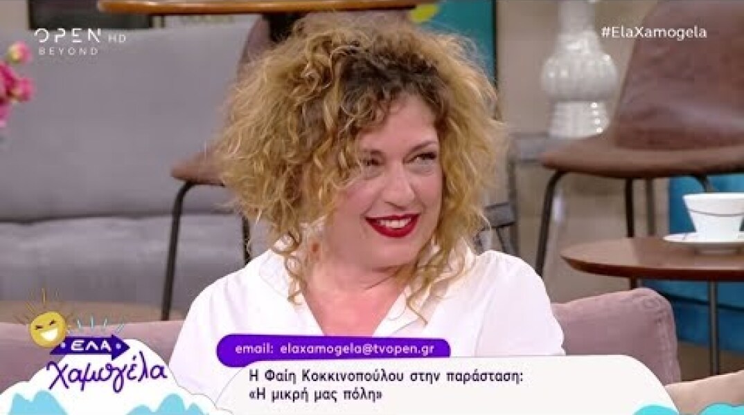 Φαίη Κοκκινοπούλου: Δεν έχω τηλεόραση στο σπίτι μου - Έλα Χαμογέλα! 25/5/2019 | OPEN TV