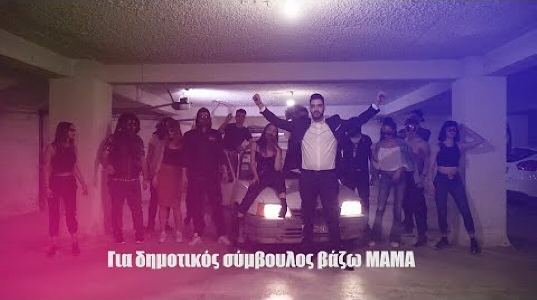 Crazypap - Ξεμάτιασε με ΜΑΜΑ (Ύμνος Δημοτικών Συμβούλων)