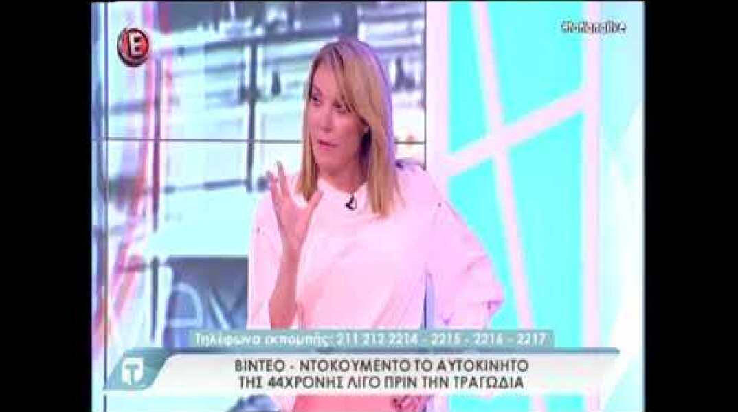 Οι τελευταίες στιγμές της 44χρονης