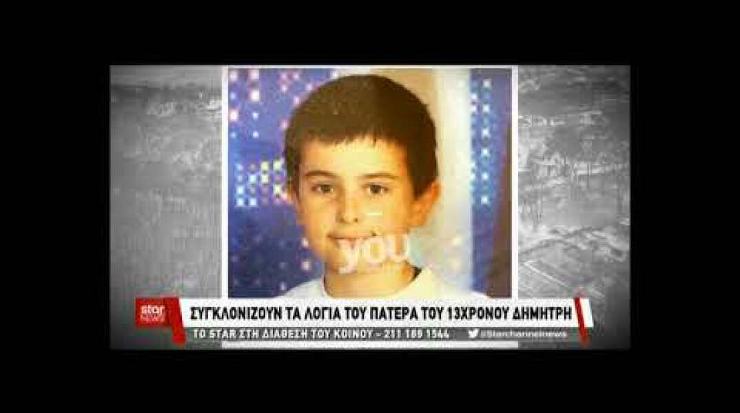 Πατέρας 13χρονου Δημήτρη Αλεξόπουλου
