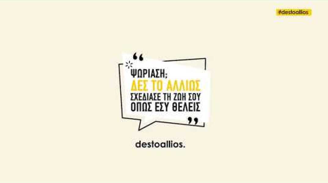 Ψωρίαση; Δες το αλλιώς.