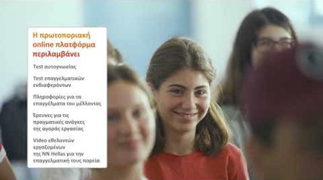 "My Career" πρόγραμμα σχολικού επαγγελματικού προσανατολισμού