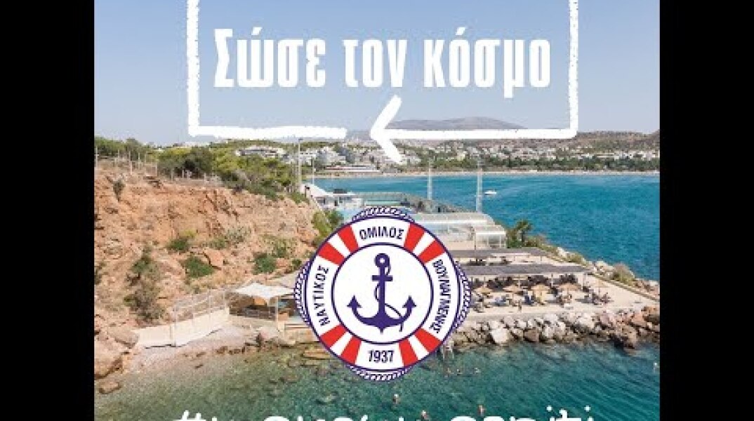 Ισχυρό κάλεσμα από τους αθλητές του Ν.Ο.Β. για να σώσουμε τον κόσμο!