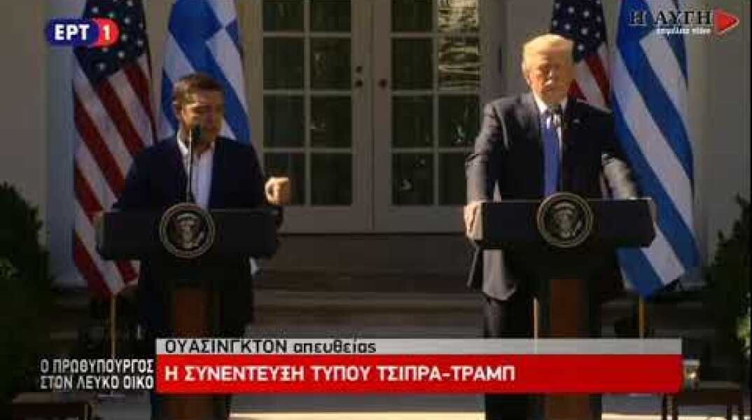 Κοινή συνέντευξη τύπου Αλ. Τσίπρα - Ν. Τραμπ