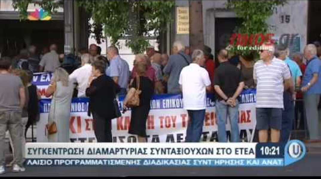 Συγκέντρωση διαμαρτυρίας των συνταξιούχων στο ΕΤΕΑ