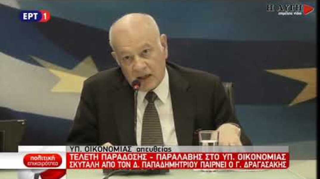 Παράδοση Παραλαβή στο Υπουργείο Οικονομίας