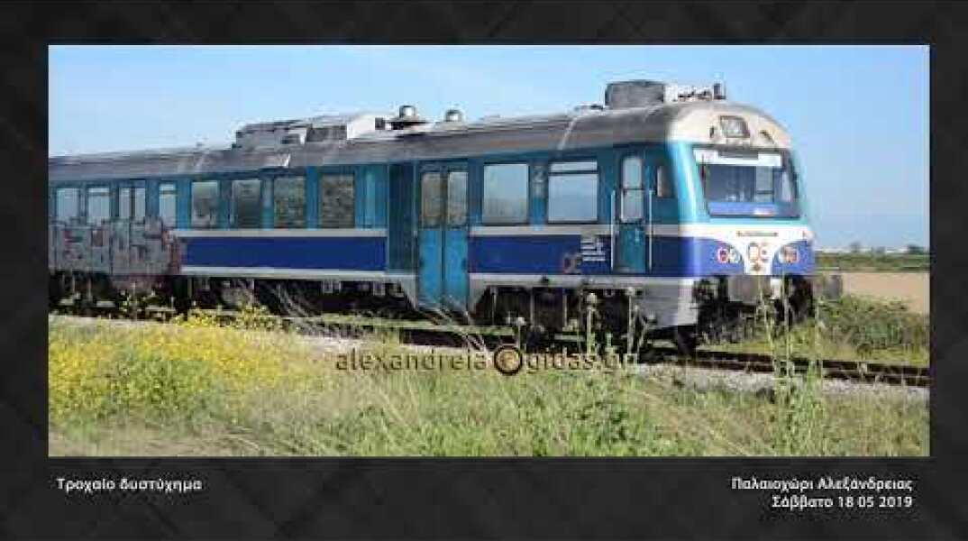 Δυστύχημα με τρένο ● Παλαιοχώρι Αλεξάνδρειας 18 05 2019 HD