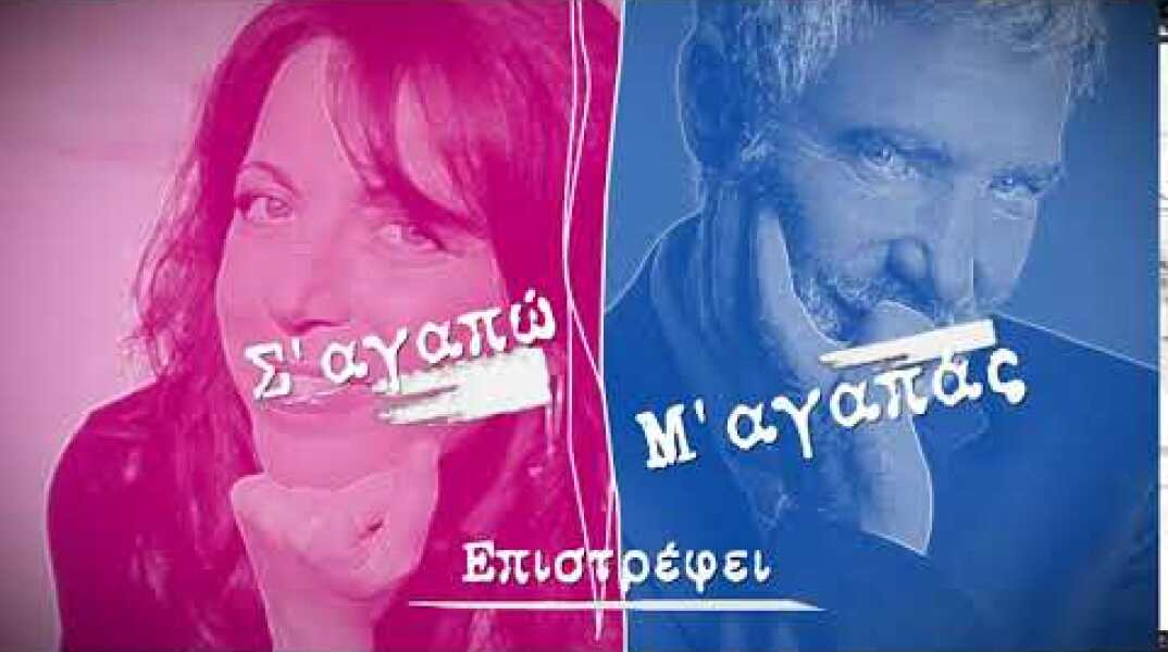 Επιστρέφει το "Σ' αγαπώ – Μ' αγαπάς"