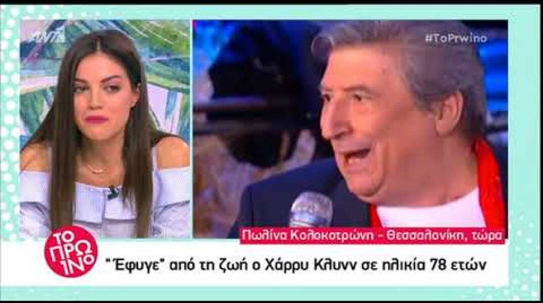 Πέθανε ο Χάρρυ Κλυνν