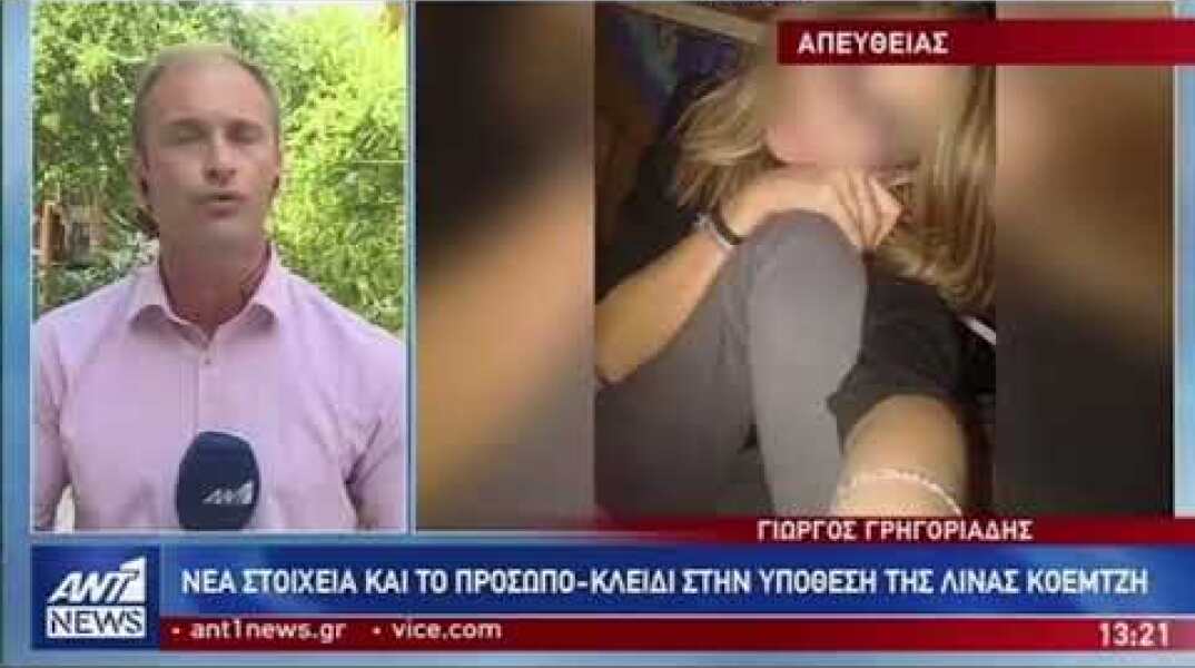 Λίνα Κοεμτζή: Εξελίξεις σοκ για τον θάνατο της φοιτήτριας