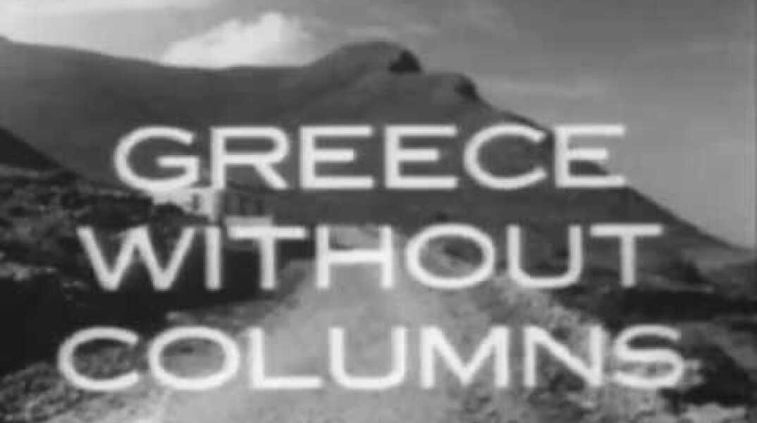"Ελλάς χωρίς κολώνες" (BBC - 1964) Προφητικός επίλογος.