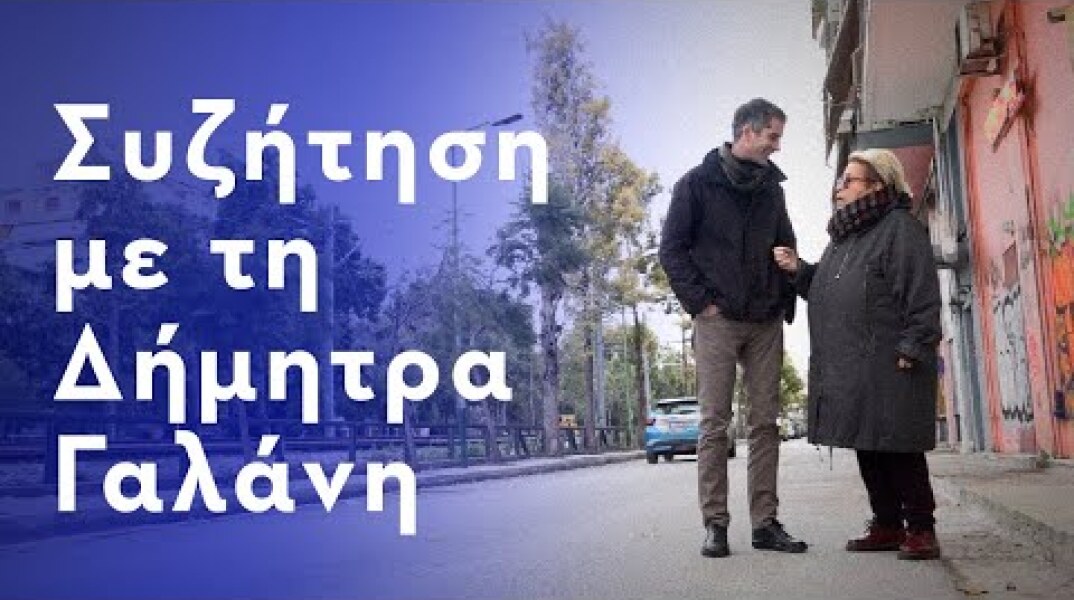 Trailer - Συζήτηση με τη Δήμητρα Γαλάνη