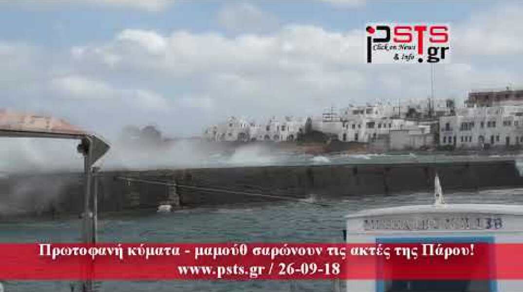 psts.gr: Πρωτοφανή κύματα – μαμούθ σαρώνουν τις ακτές της Πάρου!