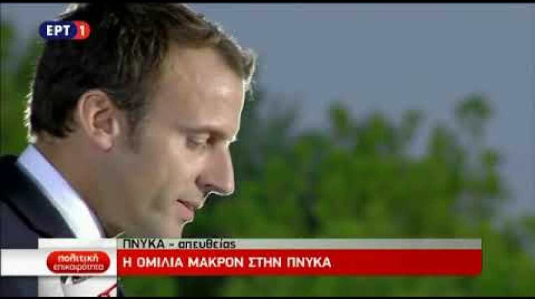 Χαιρετισμός Μακρόν στα ελληνικά