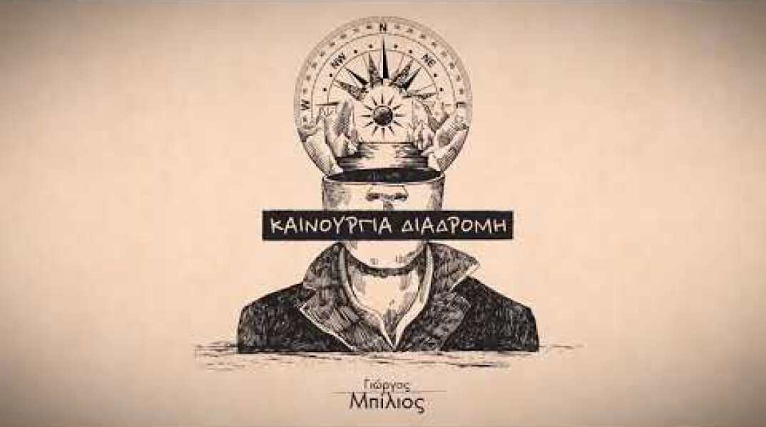 Γιώργος Μπίλιος – Καινούργια Διαδρομή (Official Music Video)
