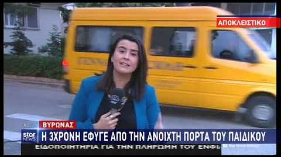 Βύρωνας: "Έχασαν" κοριτσάκι από παιδικό σταθμό