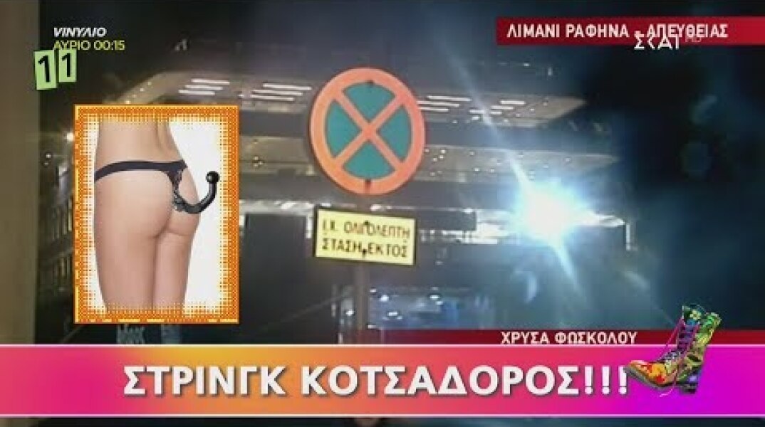 Ράδιο Αρβύλα | Στρινγκ κοτσαδόρος | 18/02/2019