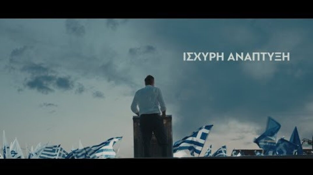 Ισχυρή ανάπτυξη, αυτοδύναμη Ελλάδα