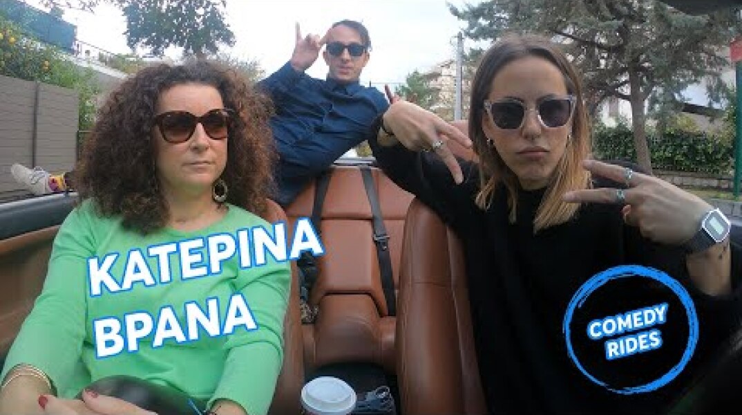 Comedy Rides #8: H Κατερίνα Βρανά βόλτα με την Hellas Direct
