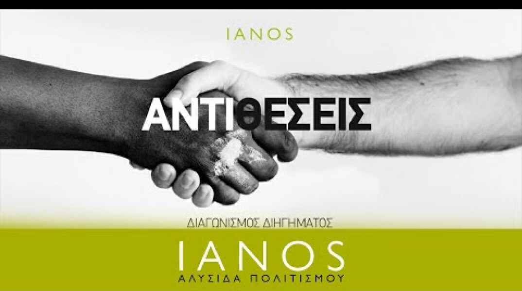 Ανακοίνωση νικητών του διαγωνισμού διηγήματος του ΙΑΝΟΥ «ΑΝΤΙΘΕΣΕΙΣ» | IANOS