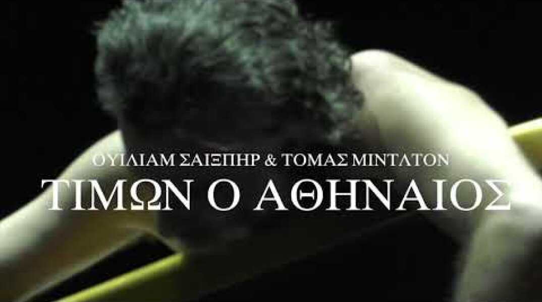 Εθνικό Θέατρο... «Τίμων ο Αθηναίος»... TV Spot