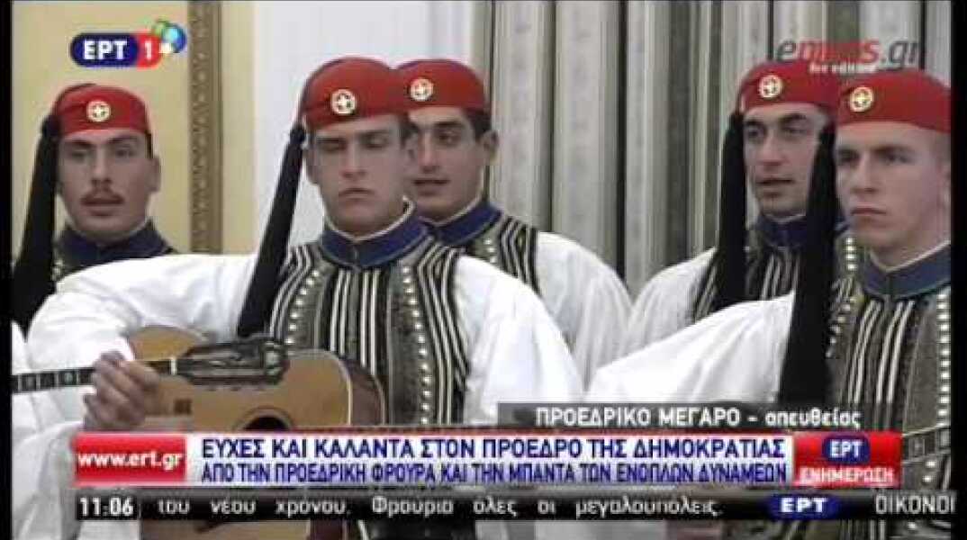 Κάλαντα από την μπάντα των ενόπλων δυνάμεων άκουσε ο Παυλόπουλος