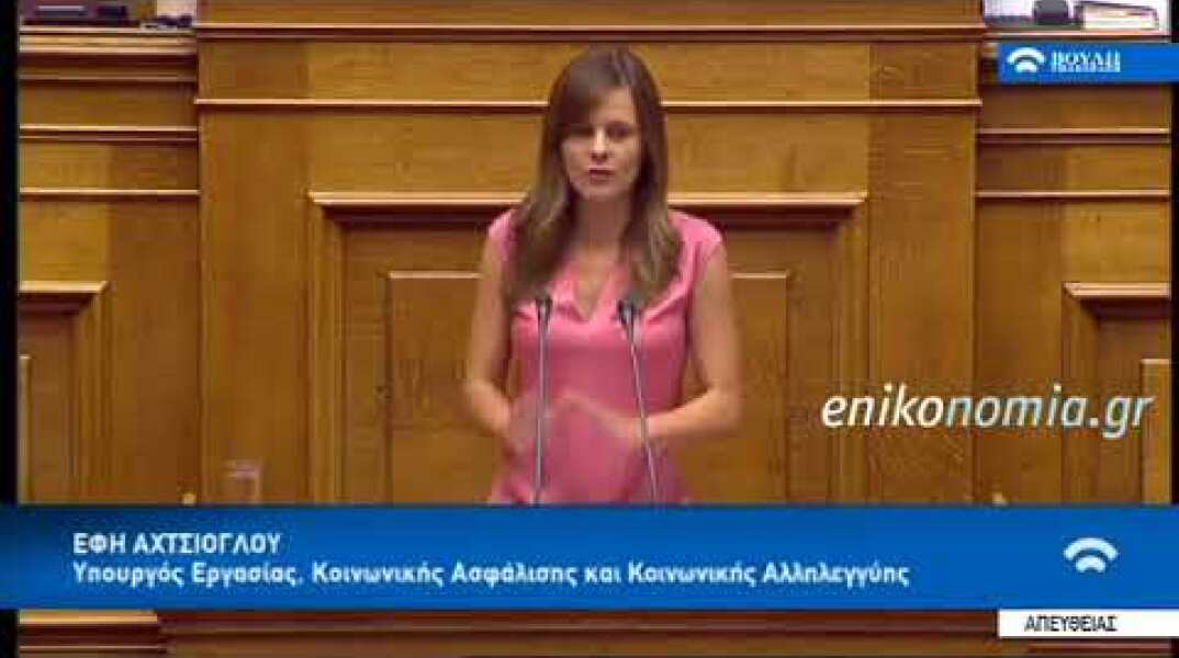 Η Αχτσιόγλου στη Βουλή για το νομοσχέδιο
