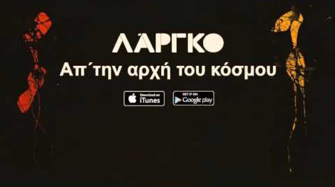ΛΑΡΓΚΟ - Απ' την αρχή του κοσμου | LARGO - Ap' tin arxi tou kosmou - Official Audio Release