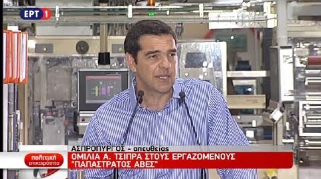 O Αλ. Τσίπρας στο εργοστάσιο της «Παπαστράτος»