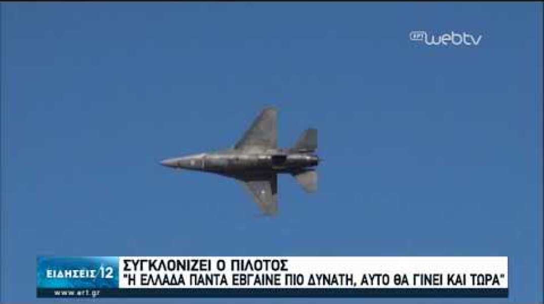 Συγκλόνισε το μήνυμα του πιλότου της ομάδας «Ζευς» για την επέτειο της 25ης Μαρτίου| 25/03/20 | ΕΡΤ