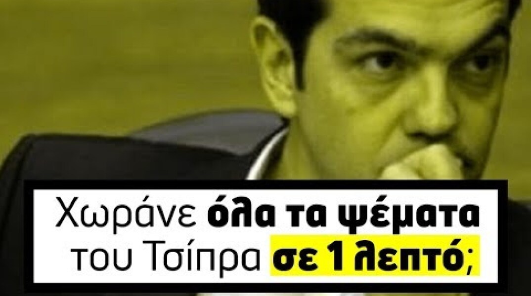 Χωράνε όλα τα ψέματα του Τσίπρα σε 1 λεπτό;