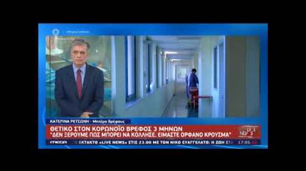 Βρέφος τριών μηνών με κορονοίό