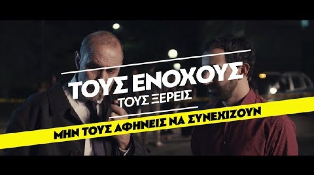 Ο επιθεωρητής και οι συνήθεις ύποπτοι...