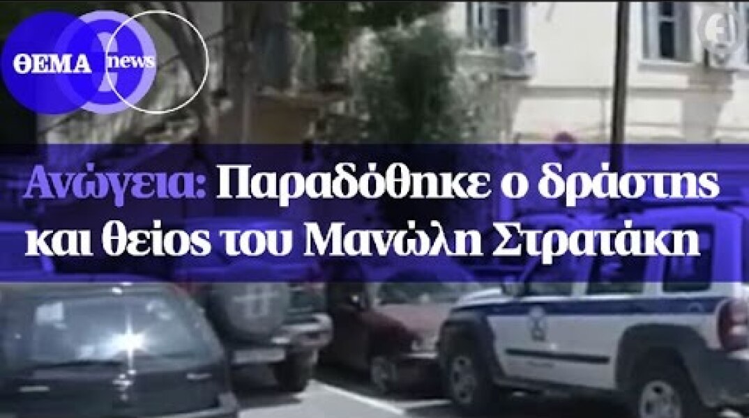 Ανώγεια : Παραδόθηκε ο δράστης και θείος του Μανώλη Στρατάκη