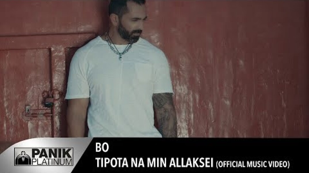Bo - Τίποτα να μην αλλάξει | Tipota na min allaksei - Official Music Video
