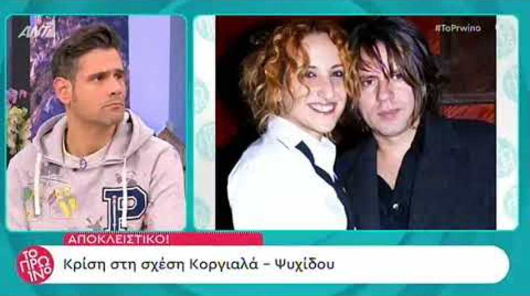 Χωρίζουν Δημήτρης Κοργιαλάς - Φωτεινή Ψυχίδου