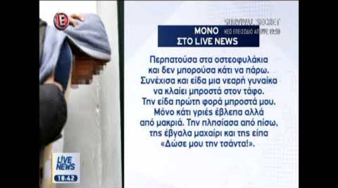 Δολοφονία Δώρας: Η απολογία του δράστη