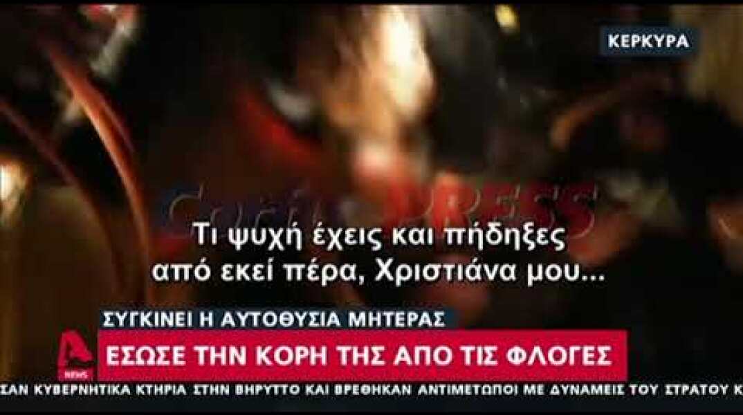 Κέρκυρα: Συγκινεί η αυτοθυσία της μητέρας