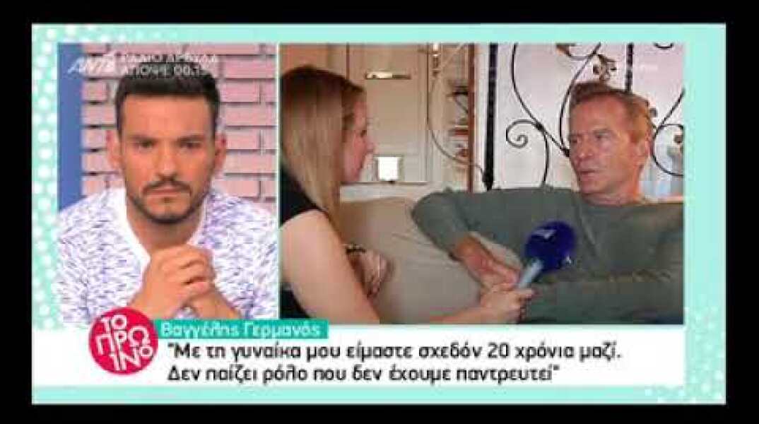 H εξομολόγηση  Βαγγέλη Γερμανού