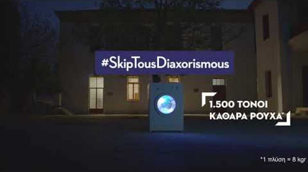 Kοινωνικό Πλυντήριο Skip - Δίπλα σε όσους έχουν ανάγκη